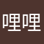 哩哩啦哩啦啦垃圾点