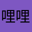 哩哩啦啦了啦