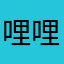 哩哩罗罗lll