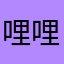 哩哩葡