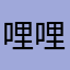 哩哩霓妮