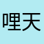 哩天