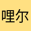 哩尔特回你