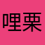 哩栗芋
