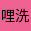 哩洗勒考腰