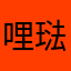 哩琺