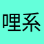 哩系北七
