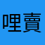 哩賣造