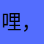 哩，o