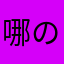 哪の怕青春