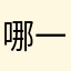 哪一个昵称没有被占用呢