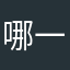 哪一个评论没人用