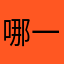 哪一站幸福