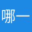 哪一类~冯建