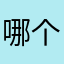 哪个人001