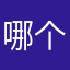 哪个你没用过