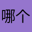 哪个名字没有人使用