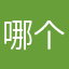 哪个名没人用过！