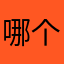 哪个好用选哪个！