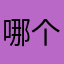 哪个好看的
