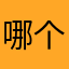 哪个昵称昵称没被用