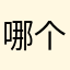 哪个昵称没人用吧？