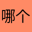 哪个昵称没听过