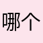 哪个昵称没有被使用过这体验真渣