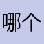哪个昵称没被使用abc