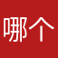 哪个昵称还没有被用？1239