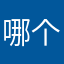 哪个没用我要用