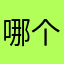 哪个网