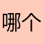 哪个谁，，，