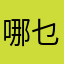哪乜哪乜