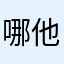 哪他Joe去了哦