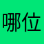 哪位好心人（≧∇≦）