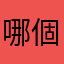 哪個暱稱沒使用過
