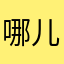 哪儿都得整个昵称