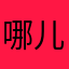 哪儿123