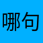 哪句是这样