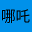 哪吒传奇之
