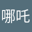 哪吒哪吒哪吒吒