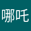 哪吒大兄弟