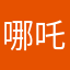 哪吒妃
