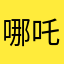 哪吒的正义之枪