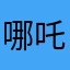 哪吒，。。