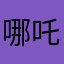 哪吒3月