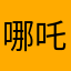 哪吒zoe