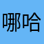 哪哈搬四五