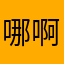 哪啊哪哪